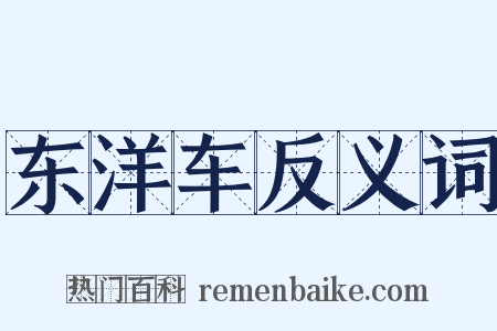 东洋车反义词是什么意思的图片